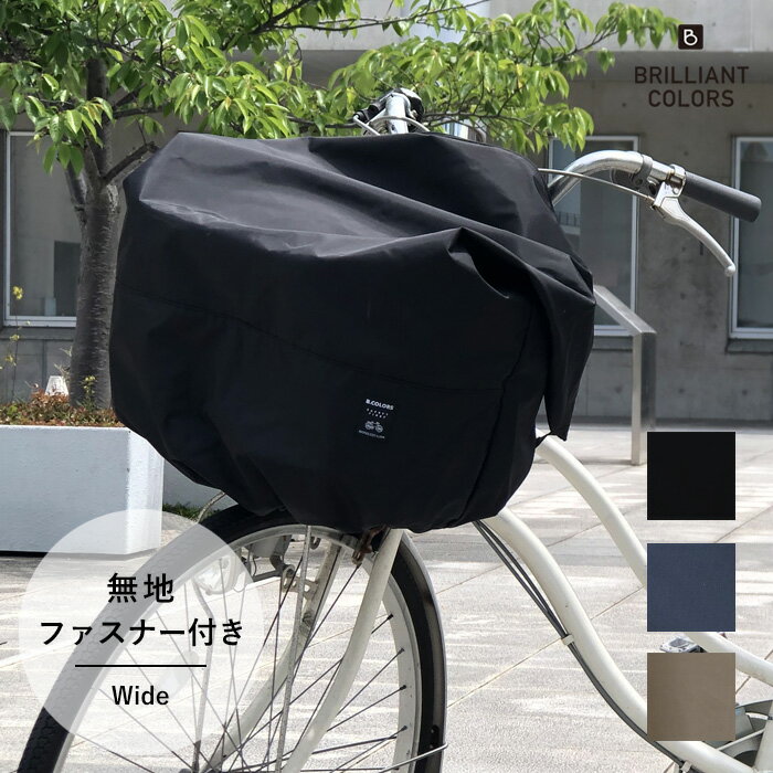 自転車カゴカバー 大きめ 前かごカバー おしゃれ 撥水 大型 雨除け レインカバー 日本製 電動自転車 前カゴ用 カバー （無地 ファスナー付き ワイド 新）