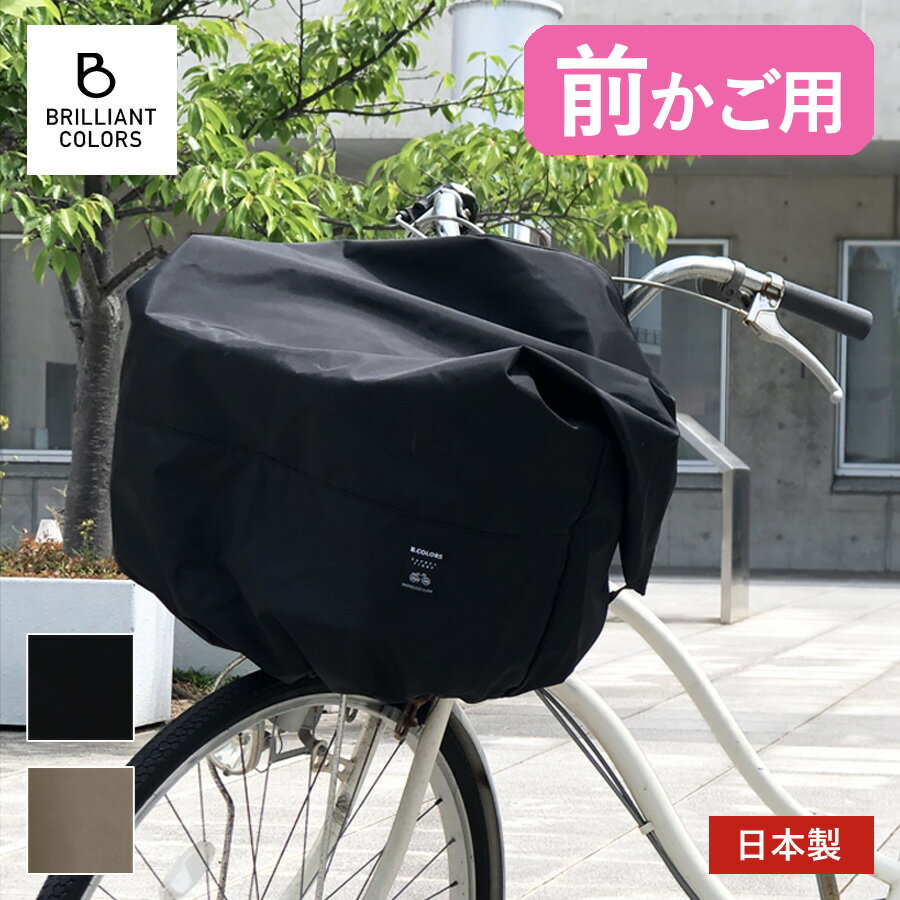自転車かごカバー 大きめ 前 おしゃれ シンプル 盗難防止 雨 撥水 防水 加工 電動アシスト 自転車 前かご カバー 雨除け レインカバー 無地 ファスナー付き ワイド サイズ