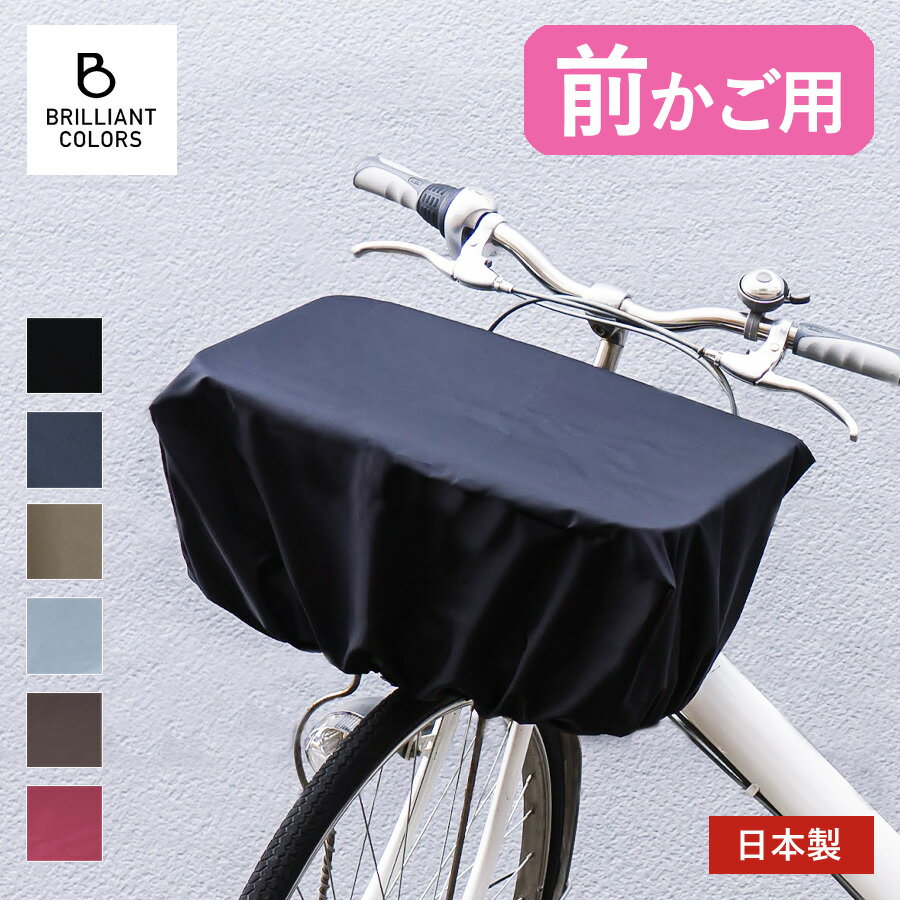 自転車かごカバー 大きめ 前かご 飛び出し防止 雨 撥水 防水 無地 かぶせる タイプ ワイドサイズ