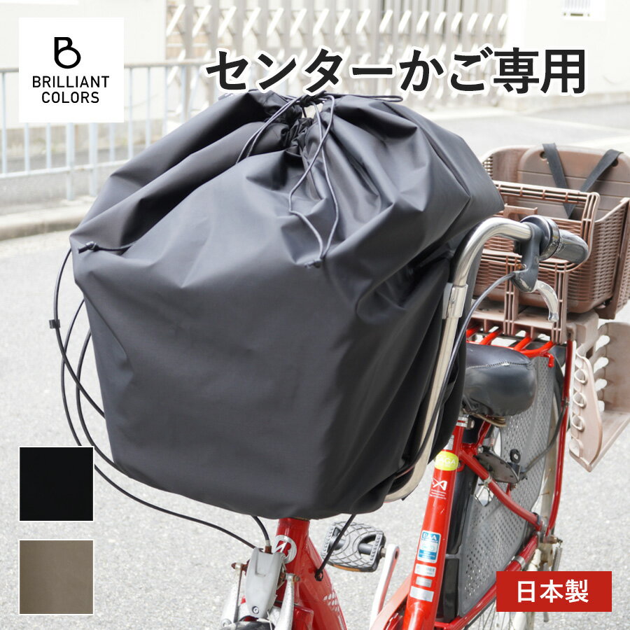 自転車かごカバー センター かご ハンドル間 前かご カバー 大きめ ...(4.0)