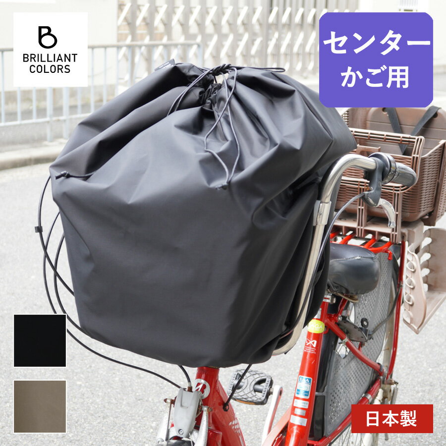 自転車かごカバー センター かご ハンドル間 前かご カバー 大きめ 撥水 防水 荷物 落下防止 日本製 無地 センターかごカバー