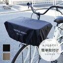 自転車カゴカバー ワイド 自転車 前かご カバー 大きい 自転車カゴ おしゃれ 電動自転車 かごカバー 雨 レインカバー 撥水 丈夫 大型かご 荷物 落ちない 飛び出さない（Narrowミモザ ワイドサイズ)