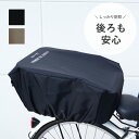 自転車 カゴカバー 後ろ【後ろカゴ用 大きめ】大型 おしゃれ 自転車かごカバー 後 シンプル 自転車カゴ 荷物 落ちない かぶせるだけ 簡単 バスケット カバー...