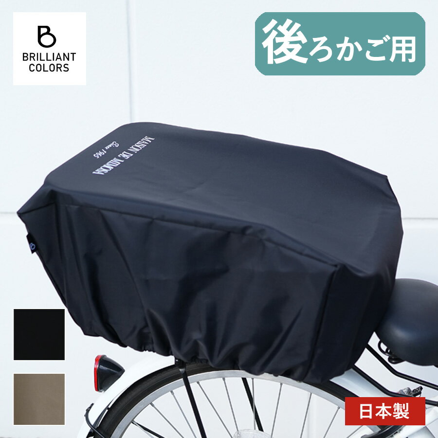 自転車 かごカバー 後 大型 おしゃれ 大きい 自転車かごカバー シンプル 自転車カゴ 荷物 落ちな ...