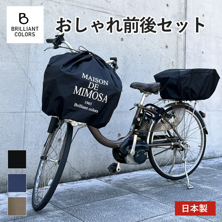 自転車 かごカバー 前後 大きい バスケットカバー 前 後ろ かわいい 前カゴ 大型 巾着 後ろカゴ かぶせる 日本製 MAISON DE MIMOSAミモザ スーパー ワイド サイズ 前後 セット