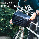 【 手作りキット】セット内容 ワイドサイズ 制作用資材 型紙1セット(自転車かごカバー ワイドサイズ ブラックが2つ作れる制作キット)