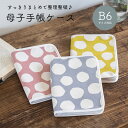 母子手帳ケース マルチケース お薬手帳ケース 日本製 通帳ケース カード入れ 診察券 保険証 通院 領収書 多機能ポーチ 大容量 A6〜B6 対応 出産祝い ギフト プレゼント 丈夫 帆布 キャンバス生地 水玉 可愛い(帆布 ドット柄 マルチケース)