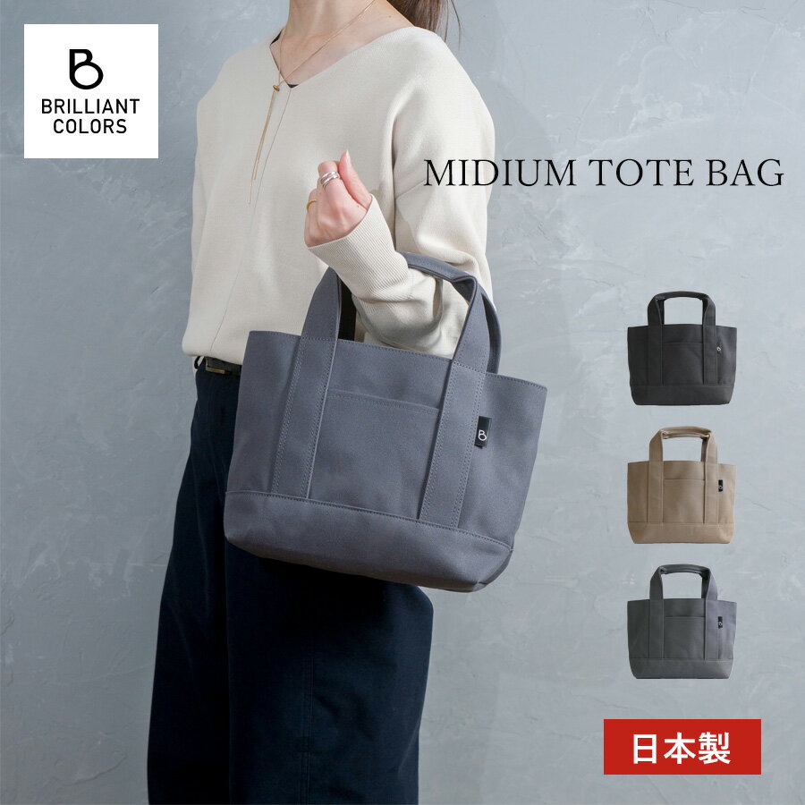 帆布 トートバッグ 日本製 自立 無地 キャンバス レディース おしゃれ メンズ ブランド BRILLIANT COLORS トート バッグ ミディアム