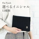 素材 綿100％【8号帆布】 サイズ たて：約15cm よこ：約19cm ファスナー開口部：約16.5cm重さ：約58g メール便での発送について メール便は対面ではなくポストまでのお届けとなりますので、配達日や時間帯の指定はできません。※配達日時指定をご希望の場合は宅配便をご指定下さい。 ご注意 画面上と実物では多少色具合が異なって見える場合もございます。ご了承ください。 ブランド ブリリアントカラーズBRILLIANT COLORS BrilliantColors カラー ・black（ブラック、黒、クロ、くろ、黒色) ・kinari（きなり、生成、生成り、ナチュラルホワイト、キナリカラー、オフホワイト、エクリュ、エクルー、アイボリー) 特徴仕様 ・アルファベットがオシャレなワンポイントに ・特別感が漂う自分のイニシャル入り ・名前の頭文字が入った特別な贈り物に ・使い勝手がよく、かさばらないのが魅力 ・国内で丁寧に作られた洗えるポーチ ・made in japanのハンドメイド製品 ・手作りならではの温かみが感じられる ・厚手の丈夫な帆布(キャンバス生地)で丈夫で長持ち ・薄型ながらも小物がたくさん入るので整理整頓に ・マチなしなのでカバンの中がすっきり ・高品質な生地と丁寧な縫製がポイント ・探し物がなくなる、整理整頓上手なフラットポーチ ・おしゃれで上質だから贈り物におすすめのポーチ ・まとめて整理するのに丁度よいぺたんこポーチ ・品のあるオリジナルの刺繍が可愛い ・名前のイニシャルが選べる刺繍入り ・特別感を演出する人気のアイテム ・シンプルで上品なデザインの高品質ポーチ ・カジュアルなスタイルで普段用にぴったり ・手洗いOKで清潔に保てる日本製の丈夫なポーチ ・メイドインジャパンの品質としっかりした縫製が特長 ・洗濯可能なので、清潔な状態を保ちながらおしゃれに使える ・収納するとホコリがつかないので衛生的なマスクポーチ ・しっかりした生地なので長く愛用できる ギフト対象 メンズ レディース 娘 母 祖母 自分用 友達 家族 妻 息子 義母 母親 甥っ子 姪っ子 女子 男子 夫 友人 親子 家族用 同僚 10代 20代 30代 40代 50代 年齢 性別問わず ユニセックス 男女兼用 【店長のおすすめポイント】ちょっとした プチギフト なら おしゃれ な ポーチ が ぴったり。高級感のある 帆布 生地 の シンプル デザイン で 年齢性別を問わず レディース メンズ と ユニセックス で使えます。選べる イニシャル は 13種類。カラーは 大人な黒と ナチュラルなオフ白、から選べます。卒業記念、退職 転勤 お礼、入学祝い、記念品 、バレンタインデー、ホワイトデー など 各種 プレゼント ギフト に おすすめ の アイテム です。イニシャル刺繍入りフラットポーチ 『FLAT POUCH』フラットだからかさばらない！コスメや、母子手帳、おくすり手帳入れにも便利。イニシャルを選べるからプレゼントにも喜ばれます。 ブラック：イニシャル13種類※ブラックはホコリが付くと目立ちます。ご理解の上お買い求めください。 キナリ：イニシャル13種類 DETAIL SIZE 重さ：約58g　仕様：内ポケット×1、マチのないフラットタイプ COLOR イニシャル フラット ポーチ のおすすめシーン 1.プレゼントに最適 ・シンプルで使い勝手が良いのでギフトアイテムとしてどなたにも喜ばれます。 ・ユニセックスなデザインだから記念品や卒業のお祝いに選ばれています。 ・感謝の気持ちを込めて御礼ギフトにおすすめ。 ・イニシャルが選べるので、特別感のある贈り物にぴったり。 ・お返しなどのちょっとしたプチギフトにちょうどいい。 2.バッグの中の整理に ・おしゃれで機能的なデザインでデイリーに活躍する小物入れです。 ・フラットポーチは、カバンの中でスペースを取らずに毎日使える嬉しいアイテム。 ・日常使いから旅行まで、あらゆるシーンで使える小物入れポーチ。 ・デイリーユースにピッタリの小物ケースは通勤や外出に欠かせません。 ・ハンカチやミニタオルやお手拭きなどを入れてちょっとしたお出かけに。 ・小銭やレシート等のバラバラになりがちなアイテムがまとめられてお買い物に役立つ。 ・バッグインバッグにも使えるからバッグ内の持ち物整理にぴったり。 ・通帳ケースや手帳入れとして大切な書類を整理して手軽に保管できる頼れるアイテム。 ・男女兼用で使えるから、ノベルティグッズやビジネス用としても活躍。 3.化粧ポーチとして ・メイクポーチとして普段使いのコスメがたっぷり整理できます。 ・マスカラやリップやチークなどのメイクアイテムやをまとめて持ち歩ける。 ・口紅やお化粧直しのメイク道具を入れておくのに最適なコスメポーチ。 ・化粧品の他ハンドクリームやリップクリームなどを収納できて普段使いに便利です。 ・ウエットティッシュなど衛生用品とサニタリーグッズなどをまとめて持ち歩ける。 4.その他の小物入れとして ・ガジェットポーチとして携帯やモバイルアクセサリーの収納に最適なポーチです。 ・マスクポーチとして外出時にマスクを清潔に持ち歩けます。 ・除菌シートや生理用品などの女性用の必需品がスッキリ収納できる便利なポーチ。 ・イヤホンやコンパクトミラーなどの毎日の必需品がまとめて持ち歩ける。 ・予備のマスク、目薬、普段のお薬などの常備薬も整理して持ち歩けるから旅行にぴったり。 ・ケーブルやアタプター、モバイルバッテリーもスッキリ収納。 ・パスポートのほか保険証や医療証など大切な物をまとめておけるから安心。 ・カードや通帳、支払い用紙など小さな書類をコンパクトにまとめた通帳入れに。 ・筆記用具やハサミや付箋など、大容量のペンケースとして学校用に。 ・小さな鏡やコンタクトレンズ、絆創膏などが一か所にまとめられます。 ・ヘアアクセサリーやコンパクトミラーを入れてアクセサリーポーチにも。 ・手帳や支払い用紙など大事な物を入れて仕事用にも使える収納ポーチ。 ・バッテリーや充電器、メモ帳やふせんが入るポーチは機能性抜群。 ・ファスナー付きだから鍵やお金などをしっかり保管できて安心感があります。 ・ガムやキャンディー(飴）などのお菓子を入れておやつタイムに。 ・アルコール、除菌アイテムをコンパクトにまとめて感染予防に。