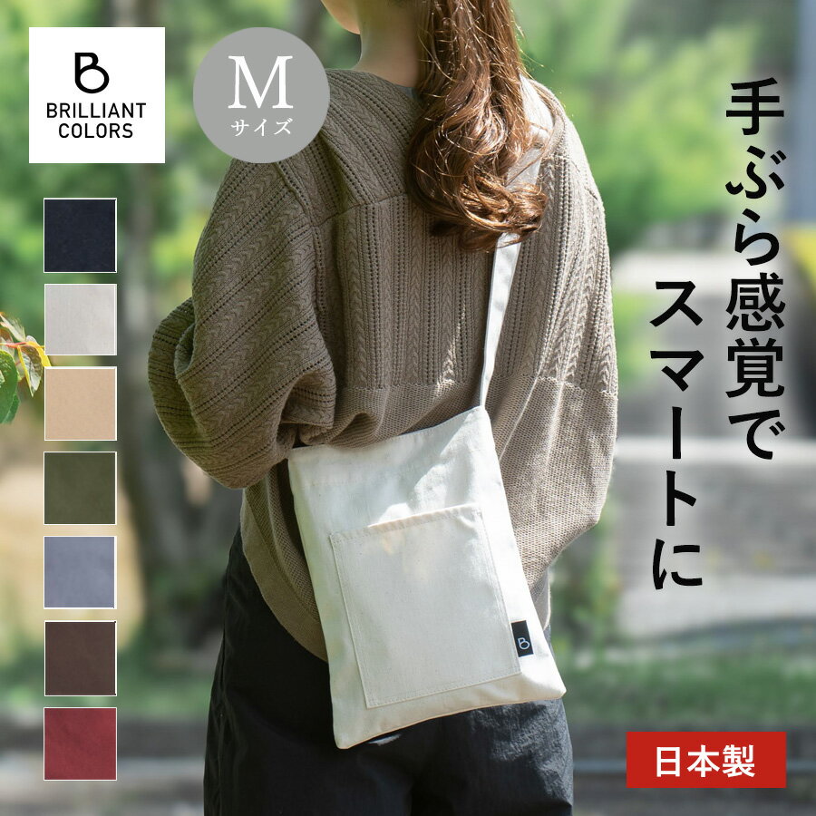 ショルダーバッグ レディース 斜め掛け 大人 軽量 メンズ 小さめ サコッシュ 帆布 キャンバス 縦型 ポシェット サブバッグ 日本製 ブランド BRILLIANT COLORS サコッシュバッグ Mサイズ