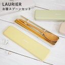 【はし&スプーン セット】天然木 日本製 おはし スプーン 2点セット 箸箱 かわいい お弁当 シンプル 子供 大人 学校 職場 ランチ タイム laurier お箸 長さ 18cm 短め 女性用 (ローリエ 箸 スプーン セット)