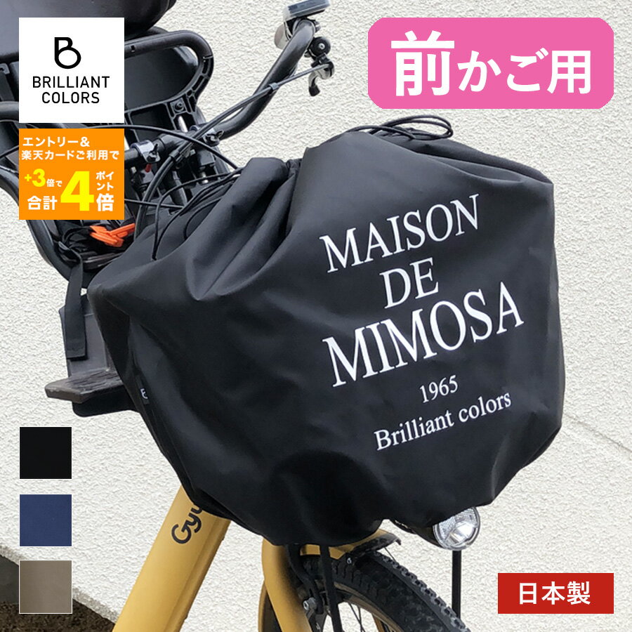 自転車カゴカバー 大型 かわいい 電動自転車 子供乗せ 前カゴカバー 巾着 雨 撥水 防水 大容量 MAISON DE MIMOSA 日本製ミモザ 前かごカバー スーパー ワイド サイズ