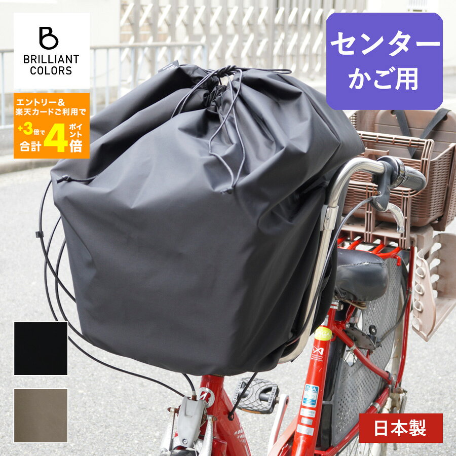 自転車かごカバー センター かご ハンドル間 前かご カバー 大きめ 撥水 防水 荷物 落下防止 日本製 無地 センターかごカバー
