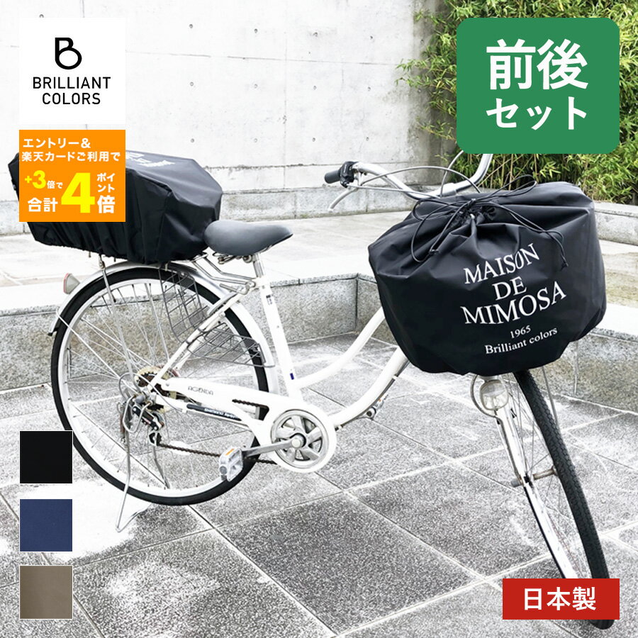 自転車かごカバー 前 後ろ カゴ 大きい おしゃれ 可愛い 撥水カバー 前カゴ 巾着 大きめ 電動自転車 かごカバー 自転車カバー 日本製 MAISON DE MIMOSA ミモザ ワイドサイズ 前後セット