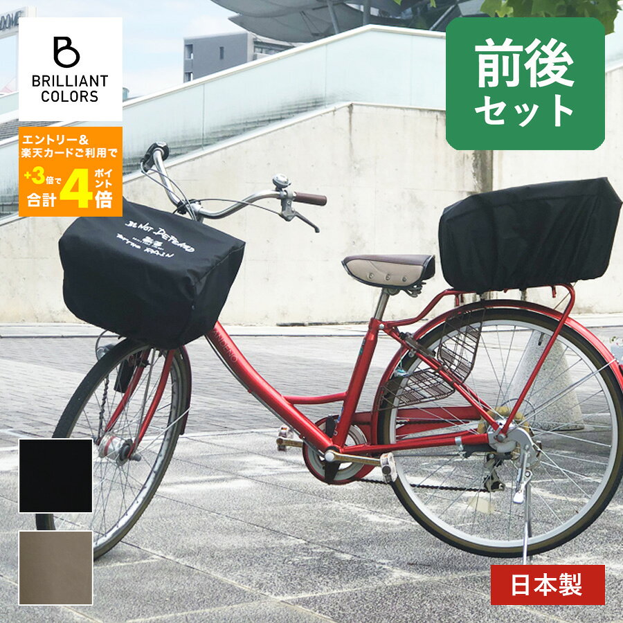 自転車かごカバー 前 後ろ かぶせるだけ かわいい 撥水 防水 自転車用アクセサリー ひったくり防止 バスケットカバー 日本製 雨にも負けず レギュラーサイズ 前後 セット