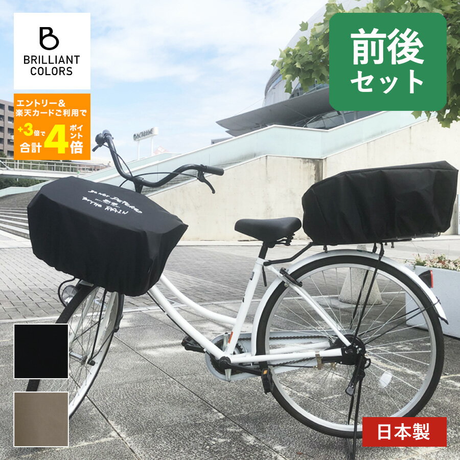 自転車かごカバー 大型 前 後ろ 撥水 防水 かわいい 自転車カゴ 前カゴ 自転車 ファッション バスケットカバー 日本製 雨にも負けず ワイドサイズ 前後 セット