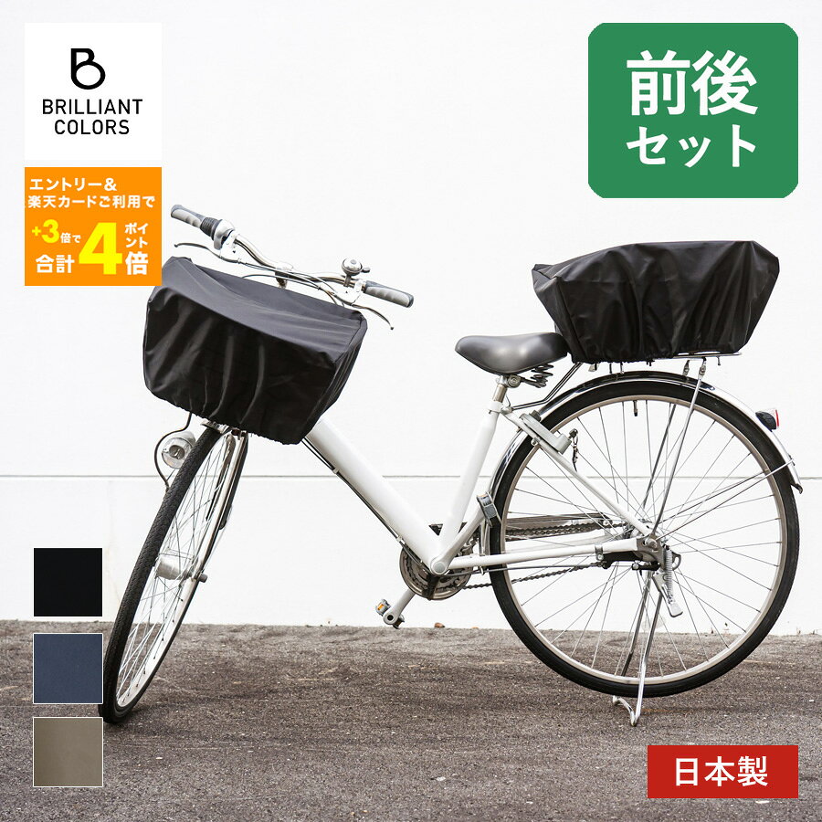 自転車かごカバー 前カゴ 後ろカゴ かぶせる 自転車 かご 荷物 盗難防止 撥水 防水 かご カバー 自転車用アクセサリー 自転車 バスケットカバー 日本製 無地 レギュラーサイズ 前後 セット