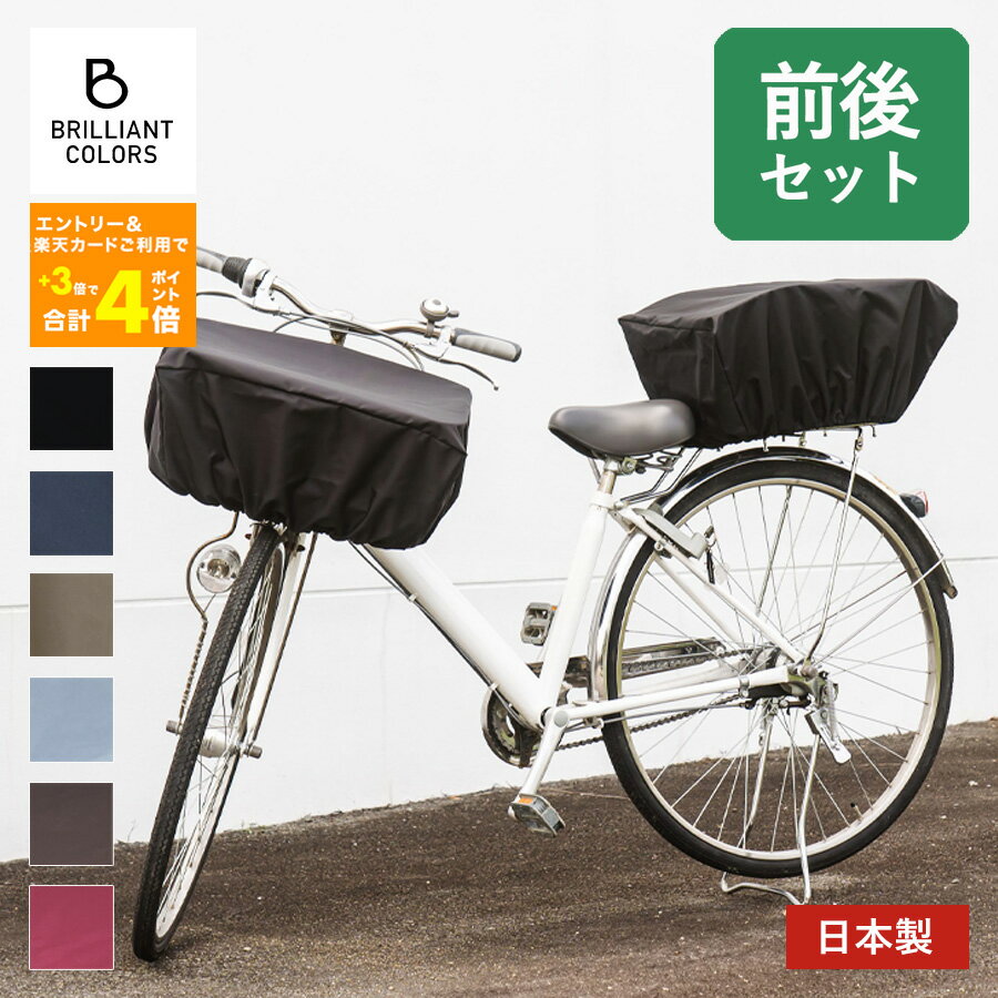 自転車かごカバー 大型 前 後ろ 撥水カバー 防水 かぶせる シンプル 自転車かご 荷物 飛び出し防止 かごカバー 大きい 前カゴ 自転車 バスケットカバー 日本製 無地 ワイドサイズ 前後 セット