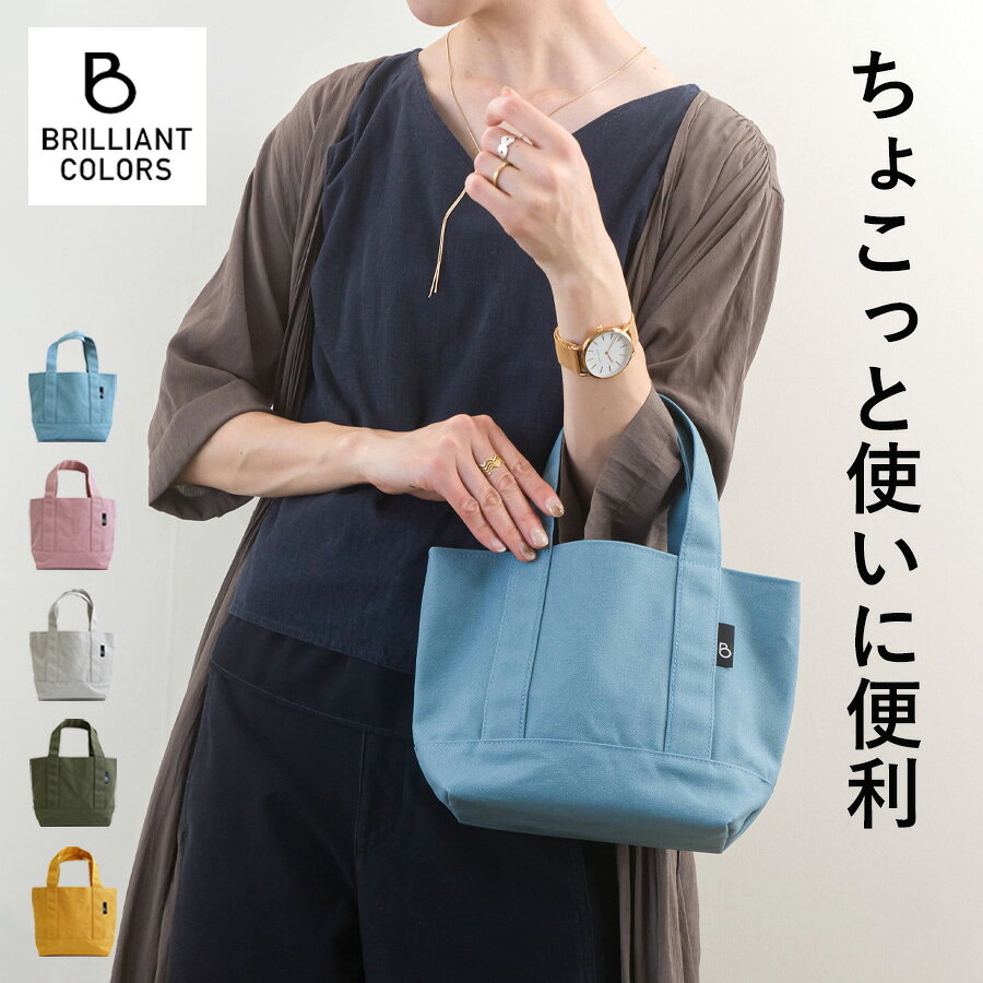 ミニトート 小さめ キャンバス ミニトートバッグ レディース 帆布 小さい トートバッグ ミニバッグ ランチトート 日本製 裏地付き カラー ミニ トート