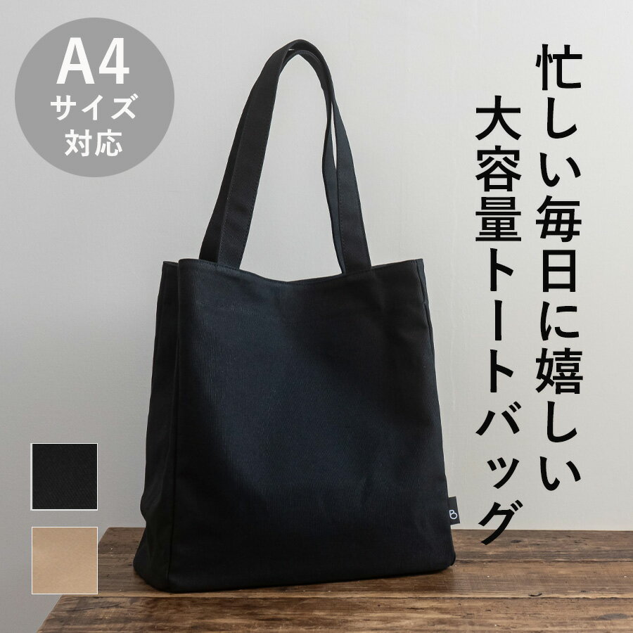 【予告 11/30★ポイント10倍】トートバッグ メンズ a4 縦 レディース キャンバス 大きめ ビジネス 帆布 大容量 日本製 トート バッグ ラージ