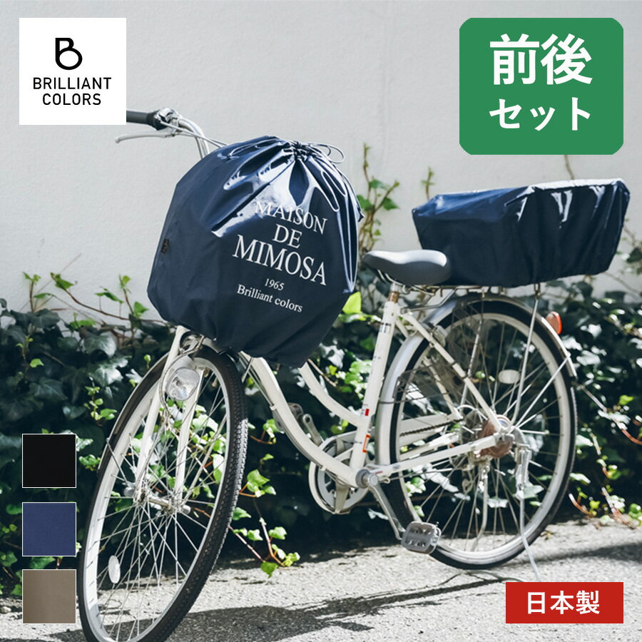 自転車かご カバー 前 後ろ セット おしゃれ 前かご カバー 巾着 後ろかご かぶせる 雨 撥水 防水 日本製 MAISON DE MIMOSA ミモザ レギュラーサイズ 前後セット