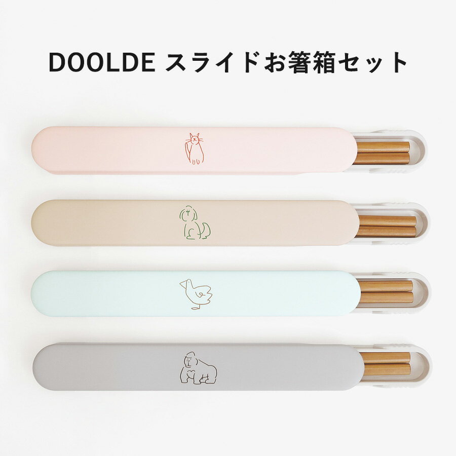 ＼NEW／箸 おはし 携帯用 天然木 木製 スライド式 箸箱 セット お弁当用 かわいい シンプル 子ども用 女性用 短め 17.8cm ランチ用 日本製 doodle