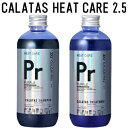 ■最大2100円OFFクーポン配布中■ ● セット販売 【正規販売代理店】 カラタス シャンプー ヒートケア Pr パープル 2.5 250ml + トリートメント Pr パープル 2.5 250ml セット ムラシャン 紫シャンプー ムラサキシャンプー ヘアカラー ブリーチ ケア 色落ち 防止