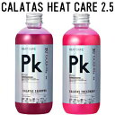 ● セット販売 【正規販売代理店】 カラタス シャンプー ヒートケア Pk ピンク 2.5 250ml + トリートメント Pk ピンク 2.5 250ml セット ヘアカラー ブリーチ ケア 色落ち 防止