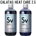 ● セット販売 【正規販売代理店】 カラタス シャンプー ヒートケア Sv シルバー 2.5 250ml + トリートメント Sv シルバー 2.5 250ml セット ヘアカラー ブリーチ ケア 色落ち 防止