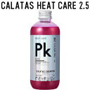 【正規販売代理店】 カラタス シャンプー ヒートケア Pk ピンク 2.5 250ml ヘアカラー ブリーチ ケア 色落ち 防止