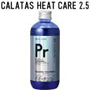 【正規販売代理店】 カラタス トリートメント ヒートケア Pr パープル 2.5 250ml ヘアカラー ブリーチ ケア 色落ち 防止