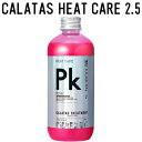 【正規販売代理店】 カラタス トリートメント ヒートケア Pk ピンク 2.5 250ml ヘアカラー ブリーチ ケア 色落ち 防止