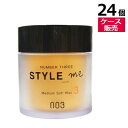 ● 【ケース販売 24個】 ナンバースリー スタイルミー ミディアム ソフト ワックス 3 50g ヘアワックス メンズ レディース WAX スタイリング ヘアセット 美容室専売 美容室 美容院 サロン 専売品 NUMBER THREE NO3 Style me Medium Soft Wax