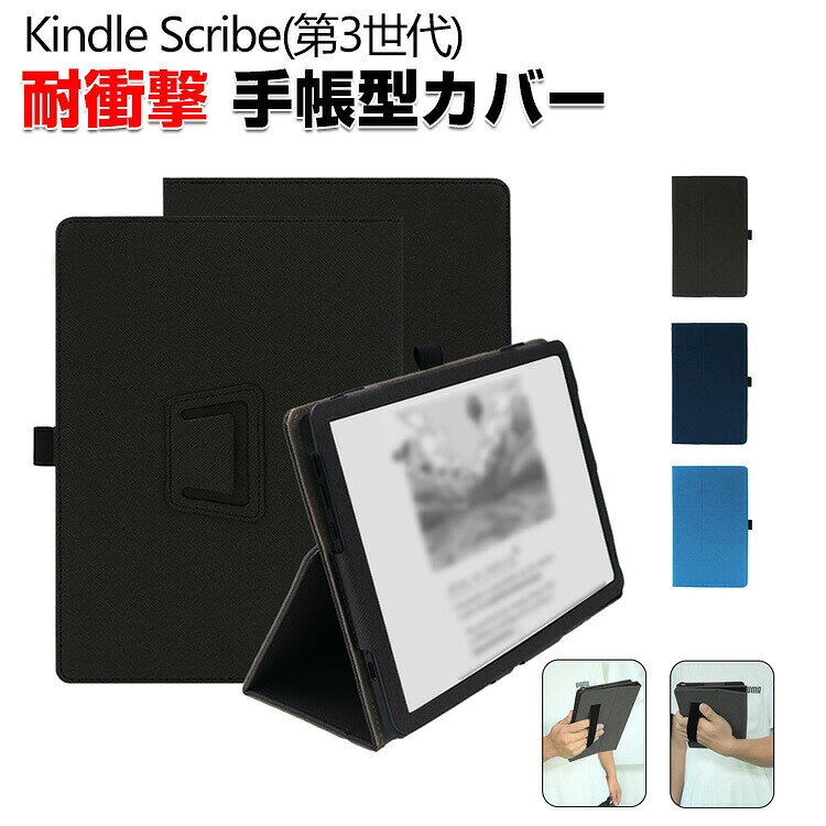 商品名 Amazon Kindle Scribe 第3世代 ケース 耐衝撃 カバー 11インチ 2026モデル PUレザー素材 持ちやすい バンド付き 片手で持って操作しやすい スタンド機能 片手操作 取っ手 ペン収納 お洒落な おしゃれ 手帳型カバー ケース CASE 人気 おすすめ 梱包内容 ケース×1 素材 PUレザー 対応機種 Kindle Scribe(第3世代) カラー ブラック、ダークブルー、ライトブルー 特徴 【高級素材】シンプルなデザインで、かわいくて、おしゃれで、高級感があります. 高級合皮素材を採用され、質感が良く手触りも 良くとても良い、耐久性に優れていて、落とし方にもよいです。 【精確なカットアウト】全カバー式の音量ボタン＆スイッチボタンの設計は、ぴったり合うだけではなく、操作しやすいよう最も適したサイズに作られています。 【便利なデザイン】充電ソケットやイヤホンジャックはケースをつけたままで作業できます。音声調整ボタンと電源ボタンには柔らかいカバーが付属なので、操作丁寧に使いやすいデザインです。 【商品品質】 商品の管理・品質については万全を期しておりますが、万一ご注文と異なる商品・不良品が届いた場合は 商品到着後7日以内にお問い合わせフォームにてお名前・受注番号などをご記入の上、ご連絡頂いた場合のみ対応となります。 注意 ※対応機種により細部デザインが異なります。 ※端末本体（スマホ、タブレットPC、ノートPC、キーボード、ペンシルなど）は含まれておりません。 ※画像はイメージであり、商品の仕様は予告なく変更される場合がありますので予めご了承ください。 ※掲載の商品画像と実際の色は室内、室外での撮影、モニターの表示により若干異なる場合がありますので、ご了承くださいませ。 ※画像は一例となります。購入前に必ずお手持ちの機種をご確認ください。 ※取付は自己責任でお願いします。Kindle Scribe 第3世代 ケース 手帳型カバー