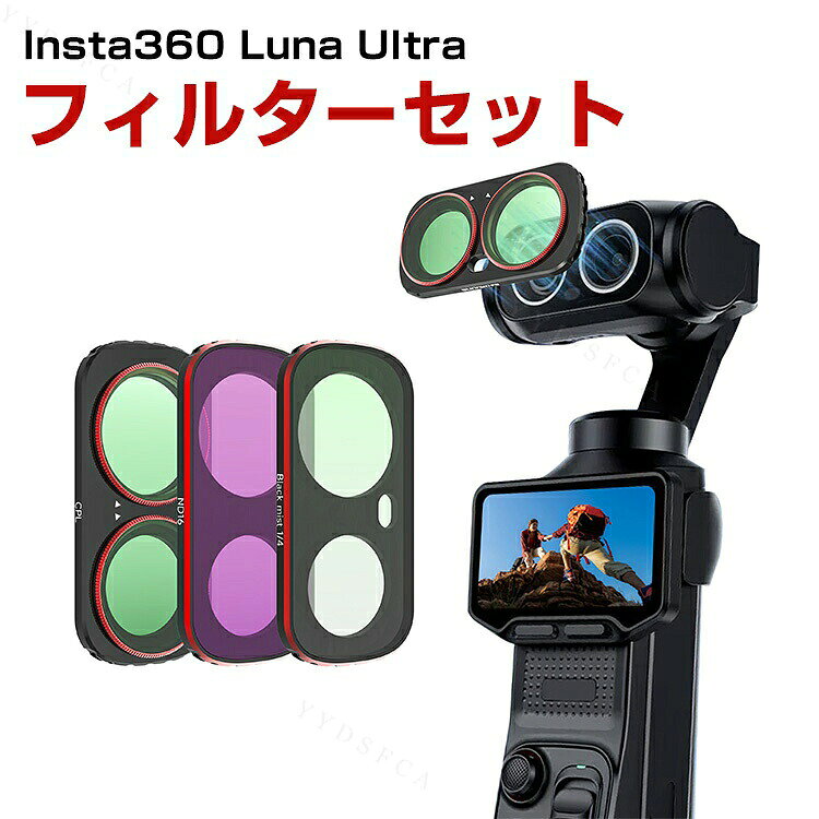 Insta360 Luna Ultra 用 フィルターセット 3点セット CPL+ND16+Black Mist 1/4 磁気吸着 マグネットフィルター 偏光フィルター NDフィルター アルミフレーム 光学ガラス 高透過率 レンズフィルター カメラフィルター 撮影アクセサリー 動画撮影 Vlog 映像制作 写真撮影