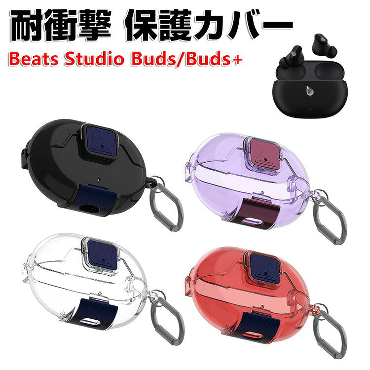 Beats Studio Buds/Buds+ クリアケース 耐衝撃 クリアカバー TPU素材のカバー 安全なロック イヤホン・ヘッドホン ビーツ スタジオ バッズ プラス アクセサリー CASE 落下防止 収納 保護 創意 多彩 人気 おしゃれ カバー を装着したまま 充電タイプ可能です カラビナ付き
