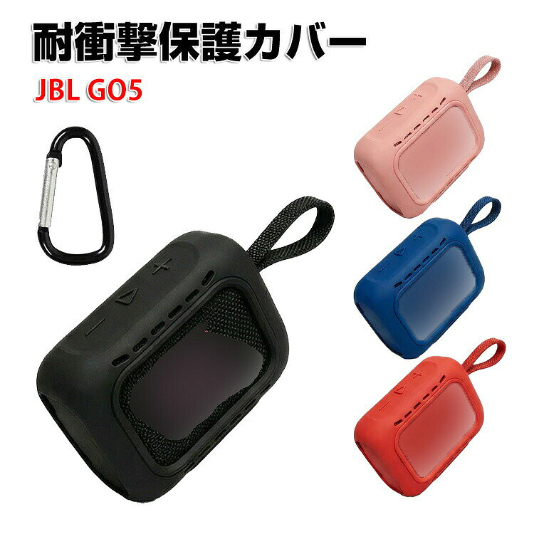 商品名 JBL GO 5 ケース ジェイビーエル GO 5 カバー スピーカーケース 保護ケース シリコンケース 耐衝撃 落下防止 傷防止 防塵 柔軟 軽量 フィット感抜群 滑りにくい 持ち運び便利 アウトドア 多色 おしゃれ カラビナ付き 梱包内容 ケース×1 素材 シリコン 対応機種 JBL GO 5 カラー ブラック、レッド、ブルー、ピンク 特徴 【収納＆保護】GO 5用に特別に設計されている収納＆保護両用のケースです。ビジネススタイル、シンプルで寛大。 【シリコン素材】柔軟なシリコン素材を採用し、スピーカーを衝撃や傷からしっかり保護します。滑りにくく手に馴染む快適な使い心地で、落下防止にも効果的。 【 男女兼用 ・高級感溢れ】シンプルで高級感溢れるデザイン、きれいなカラーは老若男女問わず、通勤・旅行・日常生活の様々なシーンに対応します。お友達や家族にもギフトとしておすすめます。 【商品品質】 商品の管理・品質については万全を期しておりますが、万一ご注文と異なる商品・不良品が届いた場合は 商品到着後7日以内にお問い合わせフォームにてお名前・受注番号などをご記入の上、ご連絡頂いた場合のみ対応となります。 注意 ※対応機種により細部デザインが異なります。 ※端末本体（スピーカー、JBL GO 5など）は含まれておりません。 ※画像はイメージであり、商品の仕様は予告なく変更される場合がありますので予めご了承ください。 ※掲載の商品画像と実際の色は室内、室外での撮影、モニターの表示により若干異なる場合がありますので、ご了承くださいませ。 ※画像は一例となります。購入前に必ずお手持ちの機種をご確認ください。 ※取付は自己責任でお願いします。JBL GO 5 保護 ケース