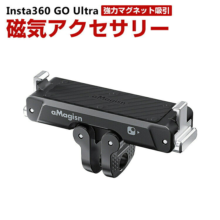 Insta360 GO Ultra用ストレートアームジョイント 磁気吸着 アクセサリー ジョイントパーツ アクションカメラ 固定撮影 簡単設置 角度 調節 延長アダプター マウント 人気 実用 便利グッズ 撮影 POV撮影必要