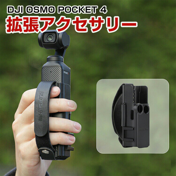 DJI OSMO POCKET 4 拡張アクセサリー 延長ハンドルアクセサリー 拡張保護フレーム コールドシュー付き 落下防止ストラップ 拡張ハンドル 握り心地良好 マイク・補助ライト等接続可能 拡張キット アクションカメラアクセサリー 自由調節 簡単設置 人気 実用