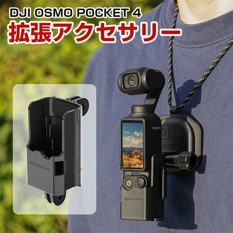 DJI OSMO POCKET 4 拡張アクセサリー 保護ケース 拡張保護フレーム アダプターブラケット 上下二箇所の折りたたみ式ダブル爪インターフェース 1/4ネジ穴 握り心地良好 三脚架、延長棒などを接続可能 拡張キット アクションカメラアクセサリー 人気 実用