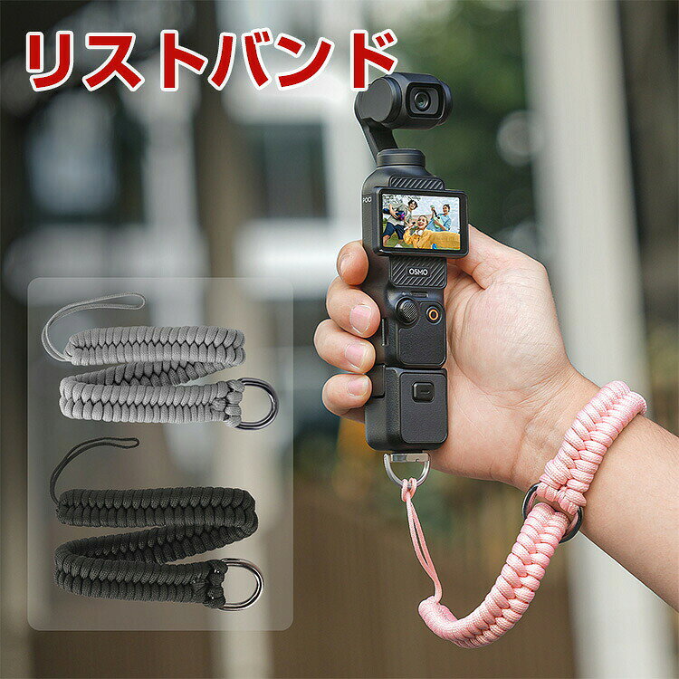 DJI OSMO POCKET 4/2 リストバンド 紛失防止ストラップ 調節可能 リストストラップ 1/4インチ炭素鋼ねじ スポーツカメラ用 一眼レフカメラ・ミラーレスカメラ対応 18mm編み込みロープ 高強度リストバンド 頑丈で耐久性抜群 滑り落ち防止 マルチカラー 人気 実用