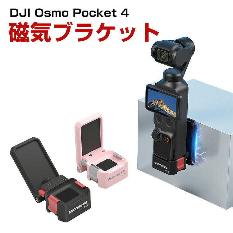 DJI Osmo Pocket 4/3 対応 クイックリリース マグネットスタンド 磁吸ブラケット 卓上スタンド 角度調整可能 1/4ネジ対応 三脚取付 拡張マウント 安定固定 滑り止め 軽量 コンパクト 持ち運び便利 撮影アクセサリー ディージェーアイ オズモポケット 4/3