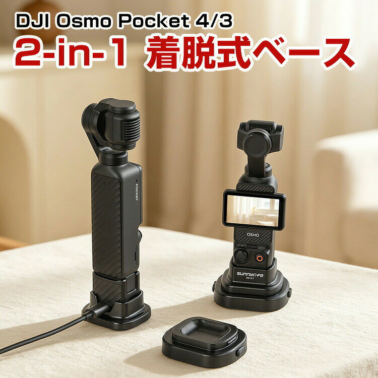 DJI Osmo Pocket 4/3 対応 2in1 ベーススタンド 取り外し可能 卓上 車載ホルダー 粘着式 直立充電対応 手持ちグリップ 保護ベース 多機能ブラケット 安定固定 軽量 コンパクト 持ち運び便利 撮影アクセサリー ディージェーアイ オズモポケット 4/3