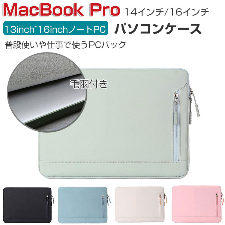 Apple MacBook Pro 14型 16 インチ パソコンケース M4チップファミリー 2024モデル アップル マックブックプロ PCケース ポケット付き 充電器収納 マウス収納 軽量 布 13inch~16inchのタイプのノートパソコン収納可能 通勤 通学 便利 人気 ノートPC パソコンバッグ