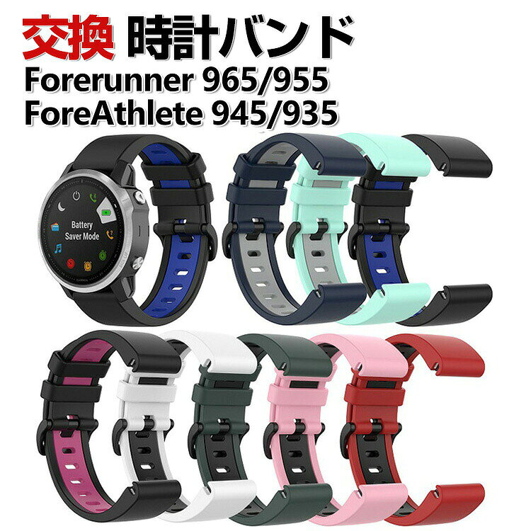 Garmin Forerunner 965 Forerunner 955 ForeAthlete 945 ForeAthlete 935 交換 バンド シリコン素材 おしゃれ 腕時計ベルト スポーツ ベルト 交換用 ベルト 替えベルト 綺麗な マルチカラー 簡単装着 爽やか 人気 おすすめ ベルト ガーミン 腕時計バンド 交換ベルト
