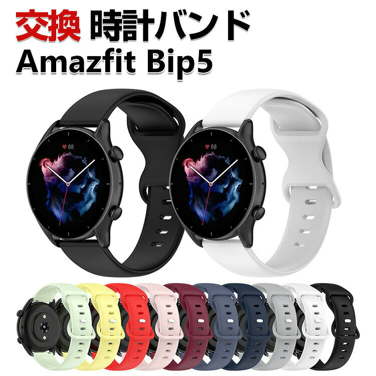 Amazfit Bip 5 Amazfit Bip 5 Unity 交換 バンド シリコン素材 おしゃれ 腕時計ベルト スポーツ ベルト 交換用 ベルト 替えベルト 綺麗な マルチカラー 簡単装着 爽やか 男性用 女性用 人気 おすすめ ベルト 幅22mm 工具不要 数秒でバンド交換可能 腕時計バンド 交換ベルト