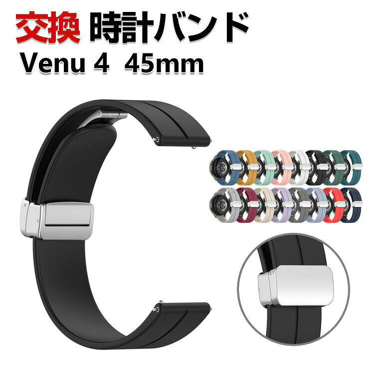 Garmin Venu 4 45mm 交換 バンド シリコン素材 おしゃれ 腕時計ベルト スポーツ ベルト 替えベルト 綺麗な マルチカラー 簡単装着 磁気吸着 調節可能 爽やか 男性用 女性用 人気 おすすめ ベルト ガーミン 幅22mm 腕時計バンド 交換ベルト
