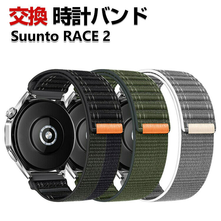 Suunto RACE 2 交換 バンド ナイロン素材 おしゃれ 腕時計ベルト スポーツ ベルト 替えベルト 綺麗な マルチカラー 幅22mm 簡単装着 人気 おすすめ スント ウォッチ ウェアラブル端末・スマートウォッチ 腕時計バンド 交換ベルト