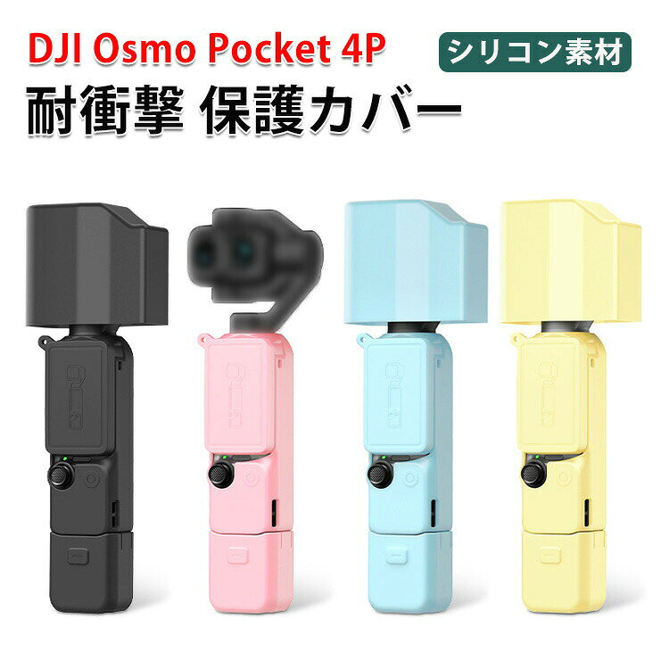 商品名 DJI OSMO Pocket 4P 対応 シリコンケース 保護カバー ジンバルカメラ用 レンズ保護 耐衝撃 キズ防止 防塵 防滑 柔らかい フィット設計 軽量 持ち運び便利 アウトドア 旅行 ディージェーアイ オズモ ポケット4P 収納ケース ストラップ付き 梱包内容 保護ケース×1 素材 シリコン 対応機種 DJI OSMO Pocket 4P カラー ブルー、ピンク、ブラック、イエロー 特徴 【シリコン素材】柔らかく弾力性のあるシリコン素材を採用し、外部からの衝撃を吸収して本体をしっかり保護します。レンズ部分までカバーできる設計で、キズやホコリの侵入を防ぎ、安心して持ち運びが可能。 【専用設計】ぴったりフィットする専用設計により装着したまま操作や撮影ができ、使い勝手も良好です。軽量でコンパクトなためバッグに入れてもかさばらず、旅行やアウトドアにも最適。防滑加工により手にしっかりフィットし、落下リスクも軽減できる実用性の高い保護ケースです。 【 男女兼用 ・高級感溢れ】シンプルで高級感溢れるデザイン、きれいなカラーは老若男女問わず、通勤・旅行・日常生活の様々なシーンに対応します。お友達や家族にもギフトとしておすすめます。 【商品品質】 商品の管理・品質については万全を期しておりますが、万一ご注文と異なる商品・不良品が届いた場合は 商品到着後7日以内にお問い合わせフォームにてお名前・受注番号などをご記入の上、ご連絡頂いた場合のみ対応となります。 注意 ※対応機種により細部デザインが異なります。 ※端末本体（スマホ、タブレットPC、ノートPC、アクションカメラなど）は含まれておりません。 ※画像はイメージであり、商品の仕様は予告なく変更される場合がありますので予めご了承ください。 ※掲載の商品画像と実際の色は室内、室外での撮影、モニターの表示により若干異なる場合がありますので、ご了承くださいませ。 ※画像は一例となります。購入前に必ずお手持ちの機種をご確認ください。 ※取付は自己責任でお願いします。DJI OSMO Pocket 4P 保護ケース 保護カバー