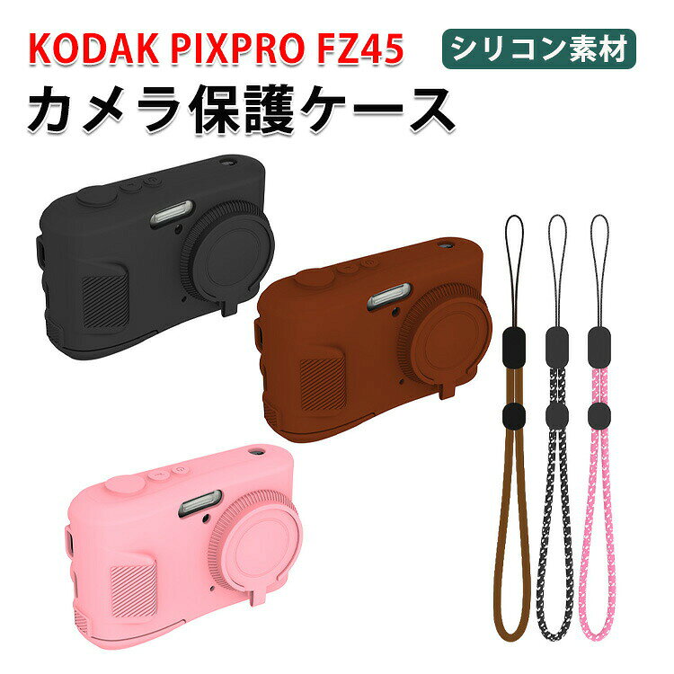 KODAK PIXPRO FZ45 ボディ デジタル一眼カメラ カメラ保護 柔軟性のあるシリコン素材 ケース カバー フケース おすすめ おしゃれ 便利 実用 人気 KODAK PIXPRO FZ45 保護用 キズ防止 アクセサリー カメラ ケース ストラップ付き